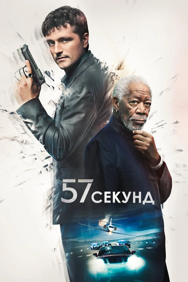 57 секунд постер - смотреть онлайн